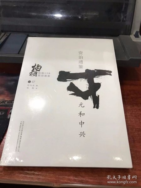 柏杨白话版资治通鉴（卷57）：元和中兴