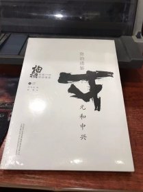 柏杨白话版资治通鉴（卷57）：元和中兴