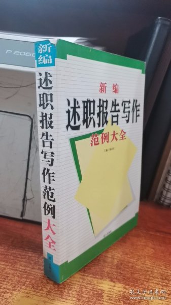 新编述职报告写作范例大全