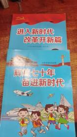 辉煌七十年奋进新时代+进入新时代改改革开新篇 小学中高年级读本2册合售