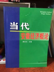 当代安徽经济概论