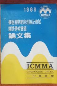 1989机器运动精度理论及测试国际学术会议论文集（1）