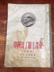 中国出了个毛泽东 歌谣集（1951年10月初版）精装