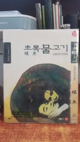 绿鱼 英皇出品 简装DVD 私人收藏版本较好 品相好，欢迎选购