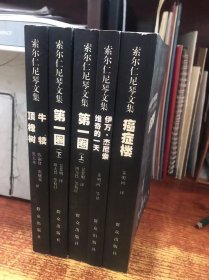 索尔仁尼琴文集：牛犊顶橡树、第一圈（上下）、伊万杰尼索维奇的一天、癌症楼（全5册）