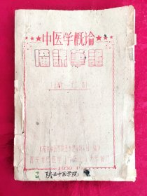 1959年 中医学概论 备课笔记