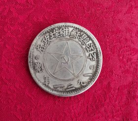 1931年平江县苏维埃政府钱币（平江起义）