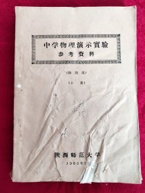 1965年陕西师范大学《中学物理演示实验参考资料》