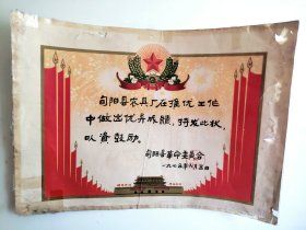 1975年安康旬阳县农具厂 老奖状（陕西）