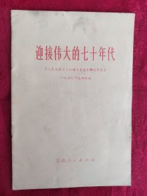 迎接伟大的七十年代