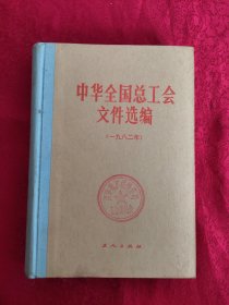 中华全国总工会文件选编（1982年）