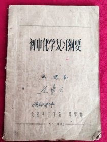 初中化学复习纲要1962年4月