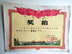 1981年城固县人民政府 老奖状