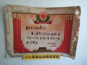 1974年“三大革命”安康旬阳县妇联会 老奖状（陕西）