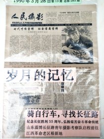 雷锋精神《人民摄影报》1990年3月28日 原《中国摄影报》