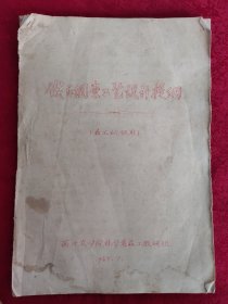 1965年西北农学院《伐区调查工艺设计提纲》