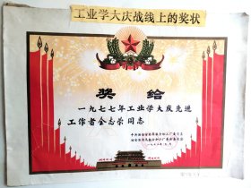 1978年西安市“工业学大庆” 老奖状