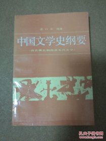 中国文学史纲要（魏晋南北朝隋唐五代文学）