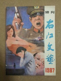 右江文艺1987年特刊