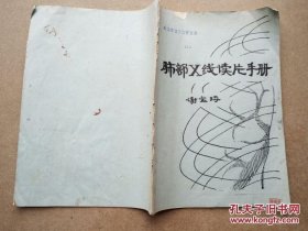 肺部X线读片手册（筒装复印版）