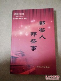 那些人那些事 邯郸60年（1949-2009）