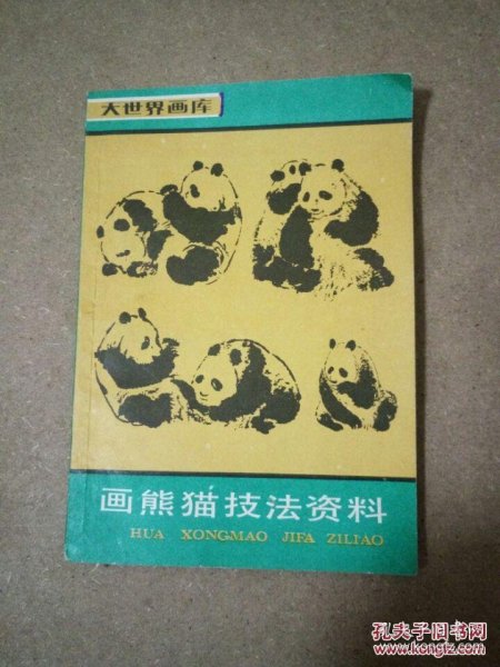 画熊猫技法资料
