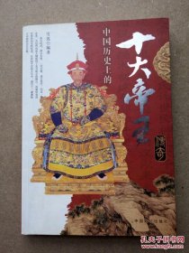 中国历史上的十大帝王传奇