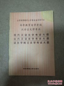 高等教育自学考试 汉语言文学专业 现代汉语.古代汉语.语言学概论自学考试大纲