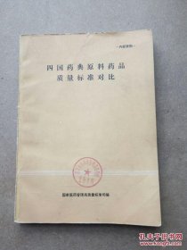 四国药典原料药品质量标准对比