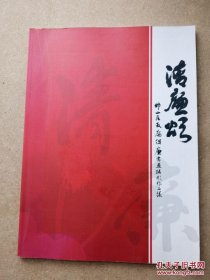 清廉颂---邯山区反腐倡廉书画摄影作品集 全彩版