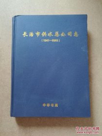 长治市供水总公司志:（1941-2003）