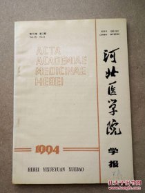 河北医学院学报 1994年 第15卷 第3期