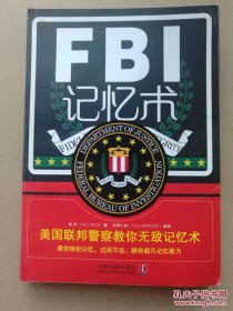 FBI记忆术:美国联邦警察教你无敌记忆术
