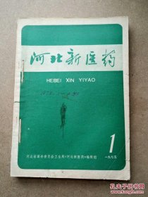 河北新医药1975年1-4期