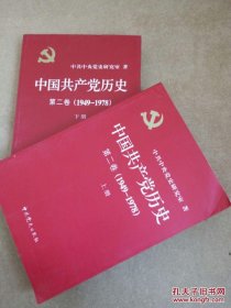 中国共产党历史第二卷（1949-1978）