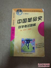 中国革命史-自学考试题解（高等教育自学考试指定教材配套辅导丛书）