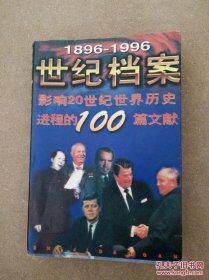 世纪档案:影响20世纪世界历史进程的100篇文献:1896-1996