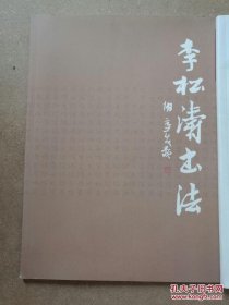 李松涛书法