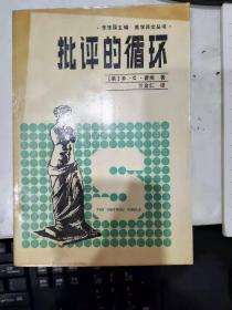 《批评的循环》（美学译文丛书，李泽厚主编，私藏未阅近全新）