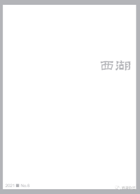 《西湖》文学月刊2021年第6期