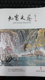 《九寨文艺》（四川九寨沟县文联主办的文艺刊物，创刊号！全新）