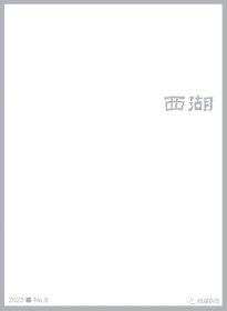 《西湖》文学月刊2023年第9期，全新