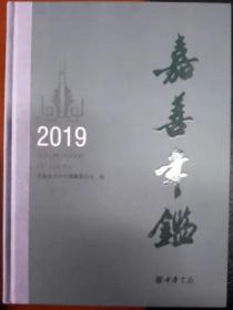 《嘉善年鉴2019》（全新，硬精装）