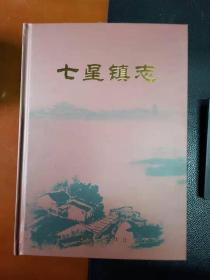 《七星镇志》（私藏未阅近全新。硬精装）