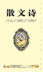 《散文诗.上半月》2021年第5期，全新