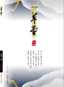 《草堂诗刊》2021年第6卷，全新