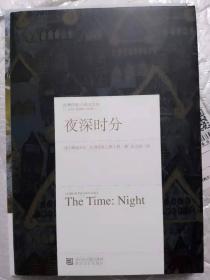 《夜深时分》（经典印象.小说名作坊。俄罗斯大作家名作。全新，硬精装）