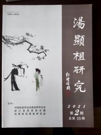 《汤显祖研究》2021年第2期，九五品