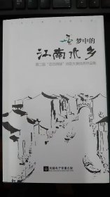 《梦中的江南水乡：第二届恋恋西塘诗歌大赛优秀作品集》，全新