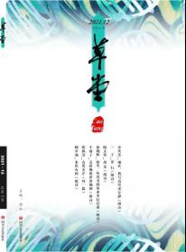 《草堂》诗刊2021年第12期，全新